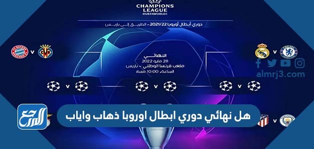 هل نهائي دوري ابطال اوروبا ذهاب واياب