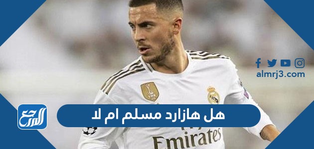 هل هازارد مسلم ام لا