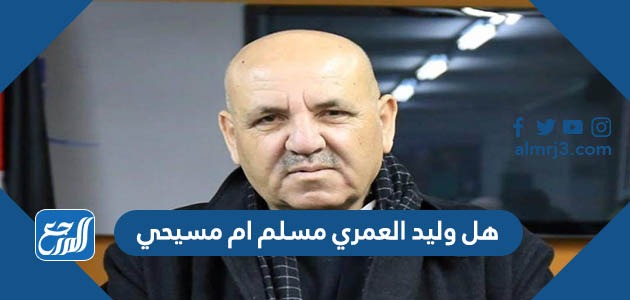 هل وليد العمري مسلم ام مسيحي