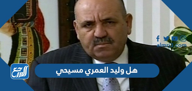 هل وليد العمري مسيحي