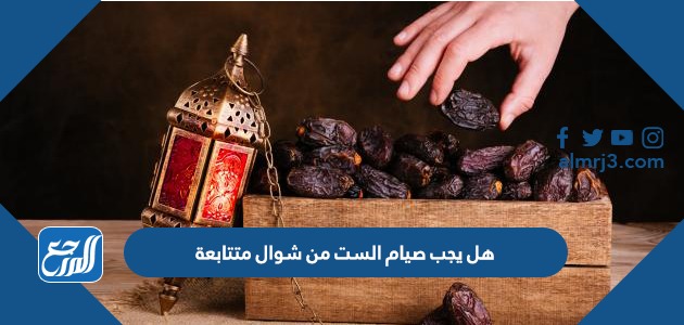 هل يجب صيام الست من شوال متتابعة