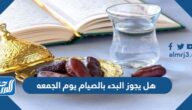 هل يجوز البدء بالصيام يوم الجمعه