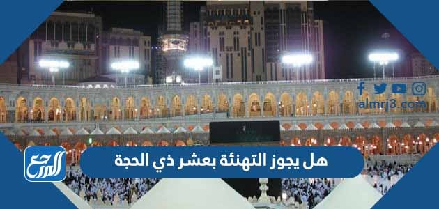 هل يجوز التهنئة بعشر ذي الحجة