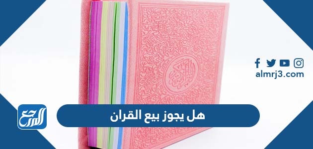 هل يجوز بيع القران