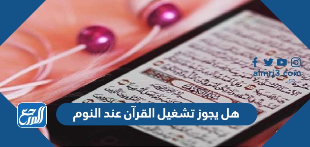 هل يجوز تشغيل القرآن عند النوم