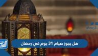 هل يجوز صيام 31 يوم في رمضان