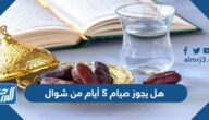 هل يجوز صيام 5 أيام من شوال هل يجوز صيام 5 أيام من شوال