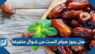 هل يجوز صيام الست من شوال متفرقة