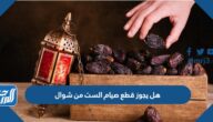 هل يجوز قطع صيام الست من شوال