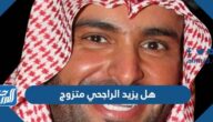 هل يزيد الراجحي متزوج ومن هي زوجته