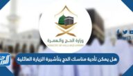 هل يمكن تأدية مناسك الحج بتأشيرة الزيارة العائلية