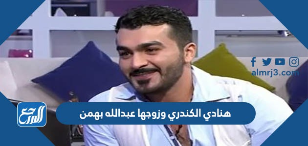 هنادي الكندري وزوجها عبدالله بهمن