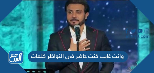 وانت غايب كنت حاضر في النواظر كلمات
