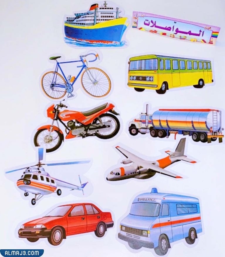 وسائل المواصلات قديما وحديثا للاطفال