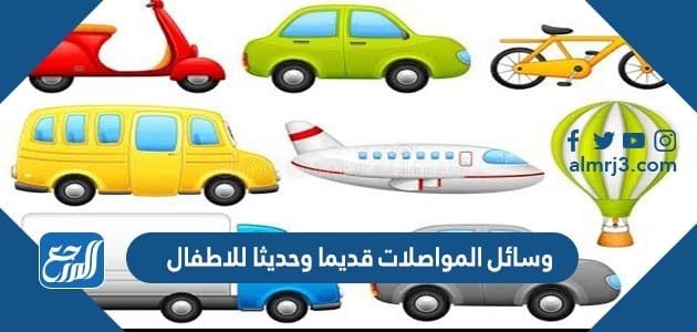 وسائل المواصلات قديما وحديثا للاطفال