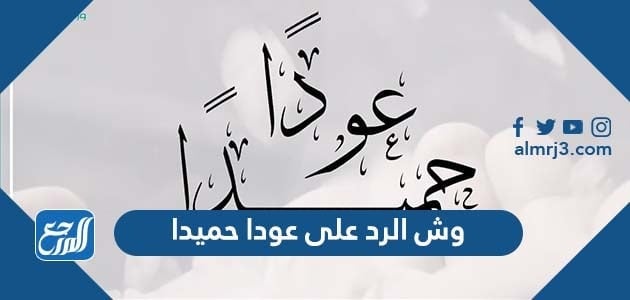 وش الرد على عودا حميدا