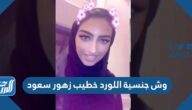 وش جنسية اللورد خطيب زهور سعود