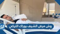 وش مرض الشيف بوراك التركي
