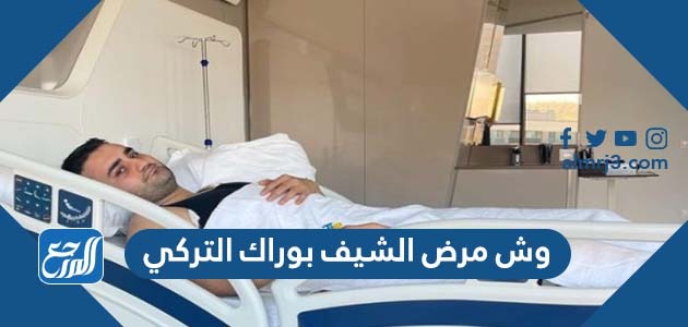 وش مرض الشيف بوراك التركي