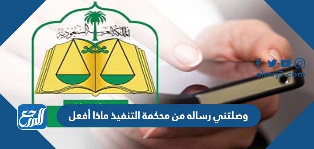 وصلتني رساله من محكمة التنفيذ ماذا أفعل