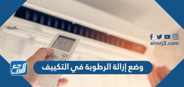 ما هو وضع إزالة الرطوبة في التكييف