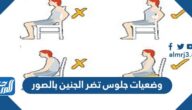 وضعيات جلوس تضر الجنين بالصور