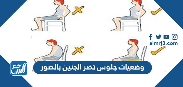 وضعيات جلوس تضر الجنين بالصور