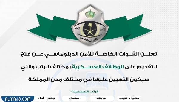 وظائف الأمن الدبلوماسي رجال 1443 