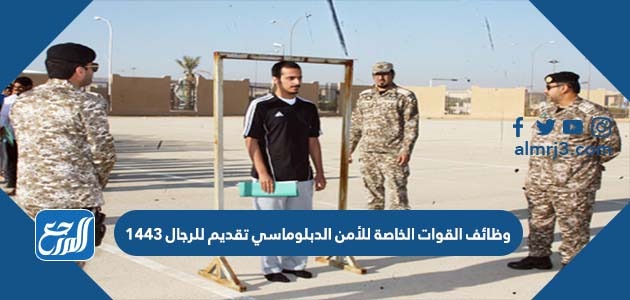 وظائف القوات الخاصة للأمن الدبلوماسي تقديم للرجال 1443