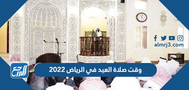 وقت صلاة العيد في الرياض 2022