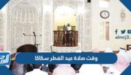 وقت صلاة عيد الفطر سكاكا 1443 توقيت صلاة العيد في سكاكا 2022