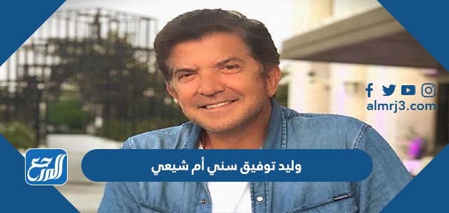 وليد توفيق سني أم شيعي