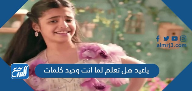 ياعيد هل تعلم لما انت وحيد كلمات