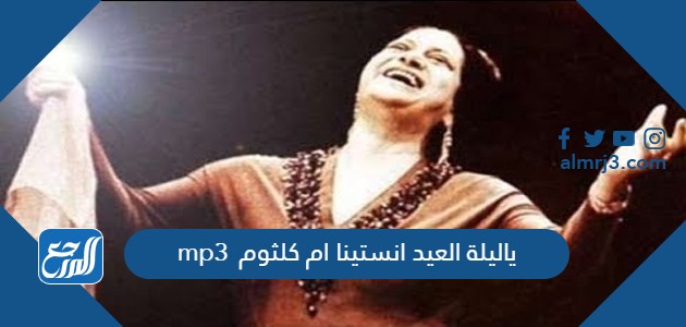 ياليلة العيد انستينا ام كلثوم mp3