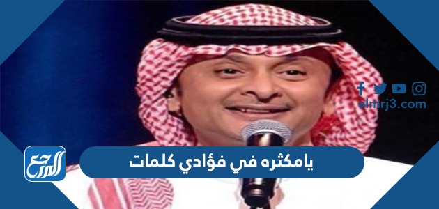 يامكثره في فؤادي كلمات