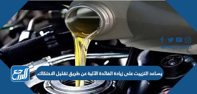 يساعد التزييت على زيادة الفائدة الآلية عن طريق تقليل الاحتكاك.