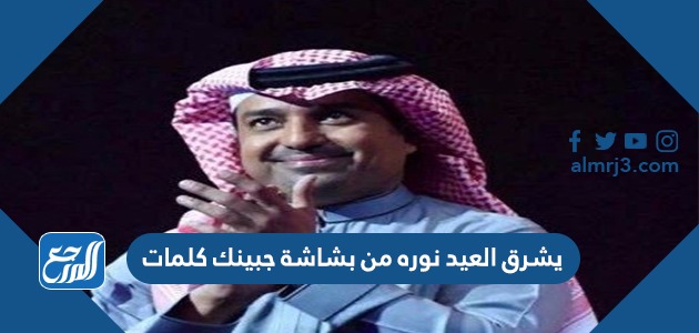 يشرق العيد نوره من بشاشة جبينك كلمات