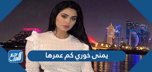 يمنى خوري كم عمرها