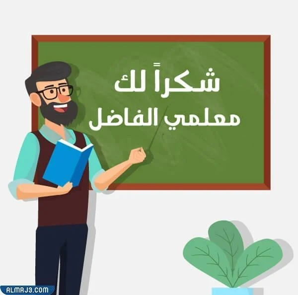 خلفيات شكر للمعلم في نهاية العام الدراسي