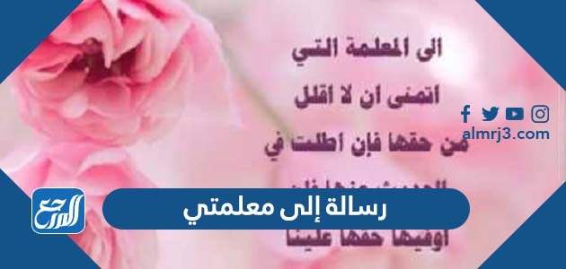 رسالة الى معلمتي قصيرة جدا بعد غيابها