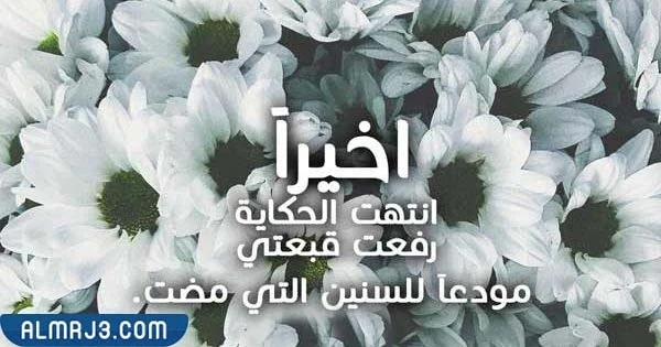 كلمات عن نهاية الطريق المدرسي 2022 بالصور