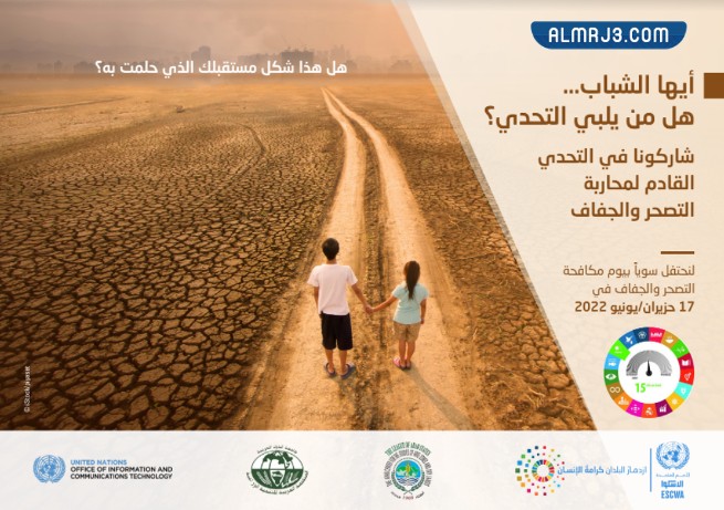 أحداث اليوم العالمي للتصحر والجفاف 2022