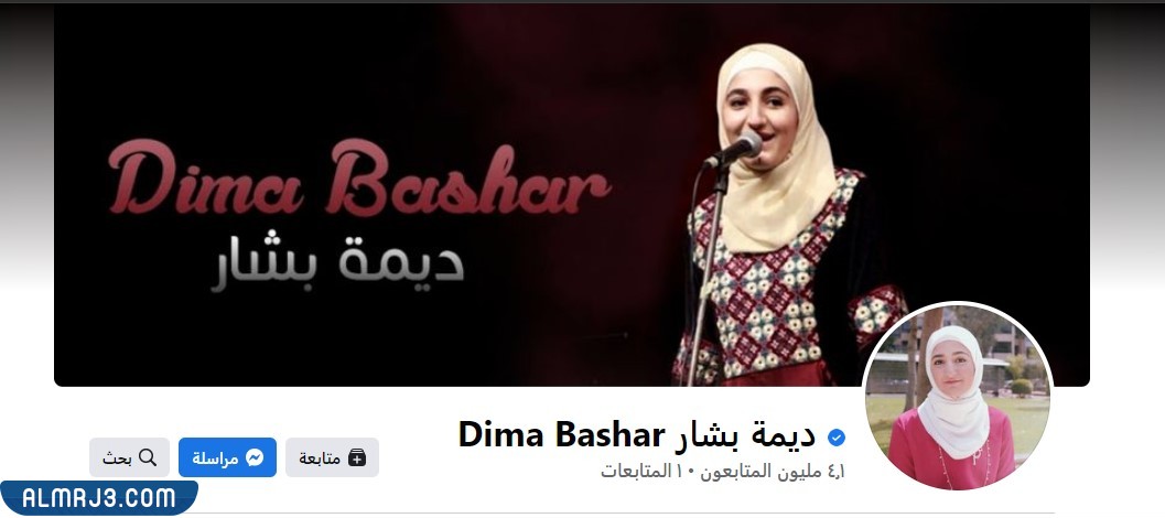 الفيسبوك الرسمي لديما بشار