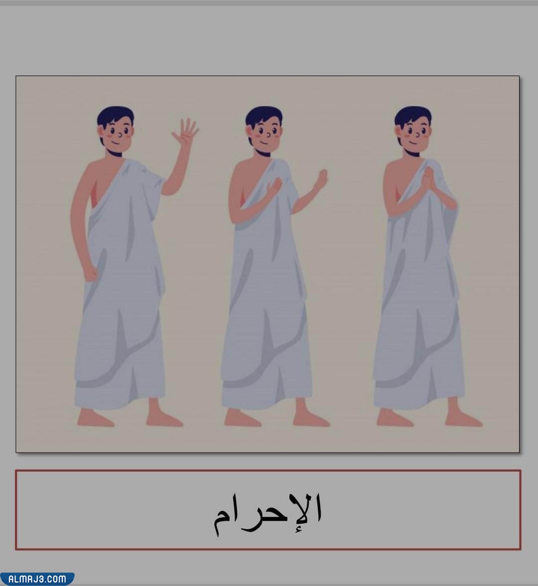 الإحرام