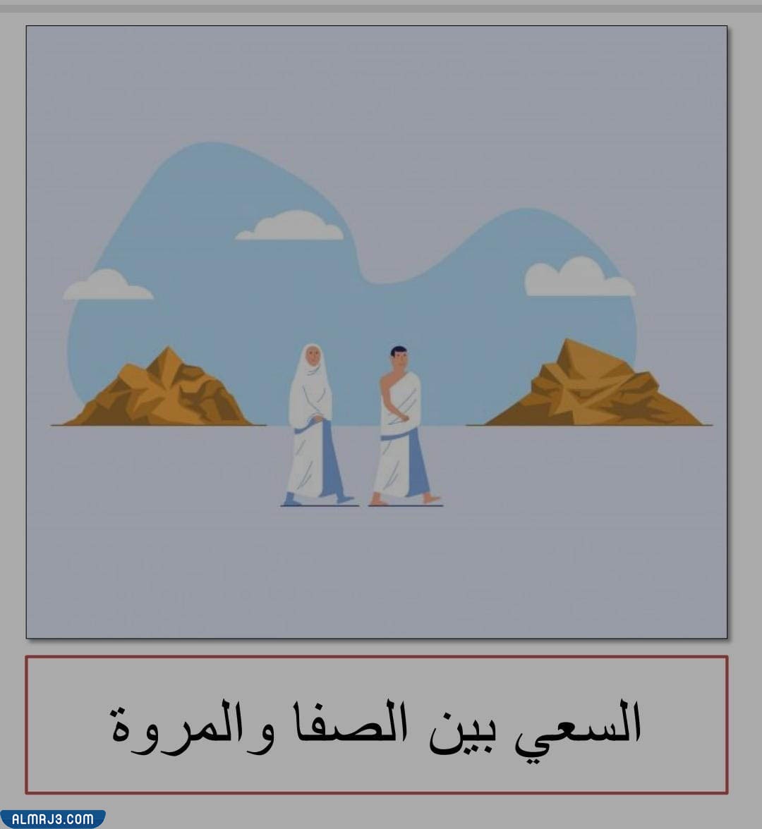 صاي بين الصفا والمروة