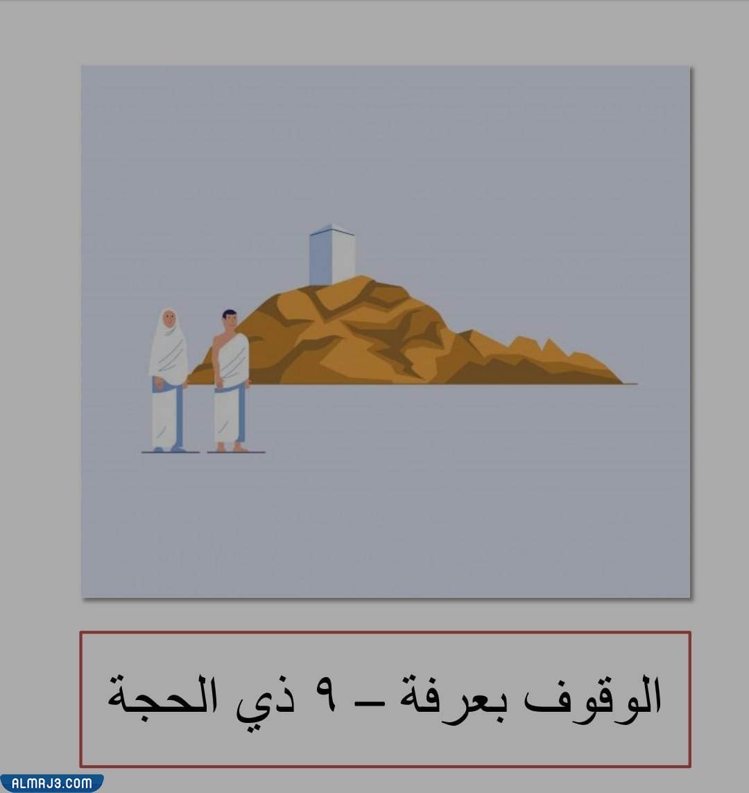 الوقوف على عرفات