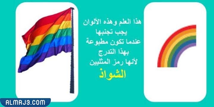 هو الفرق بين ألوان قوس قزح وعلم المثليين