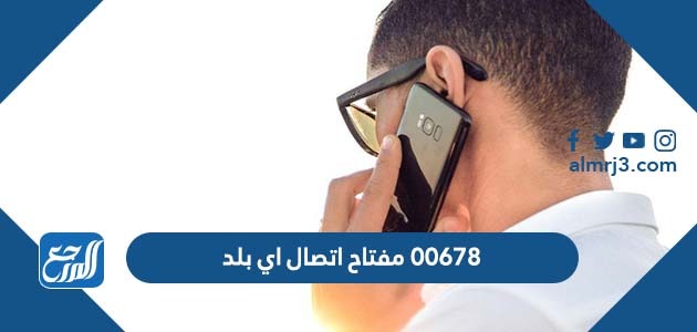 00678 مفتاح اتصال اي بلد