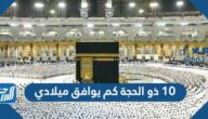 10 من شهر ذو الحجة كم يوافق ميلادي 2025