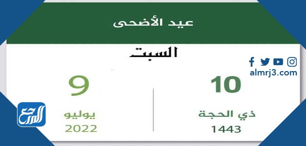 اول ايام عيد الاضحى 2022